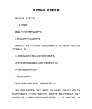 意识的起源、本质和作用