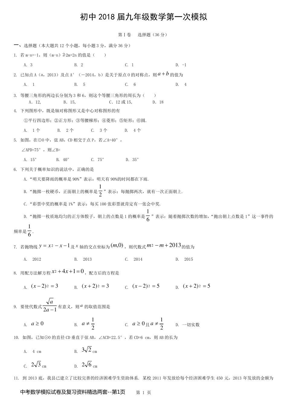 中考数学模拟试卷及复习资料精选两套_第1页