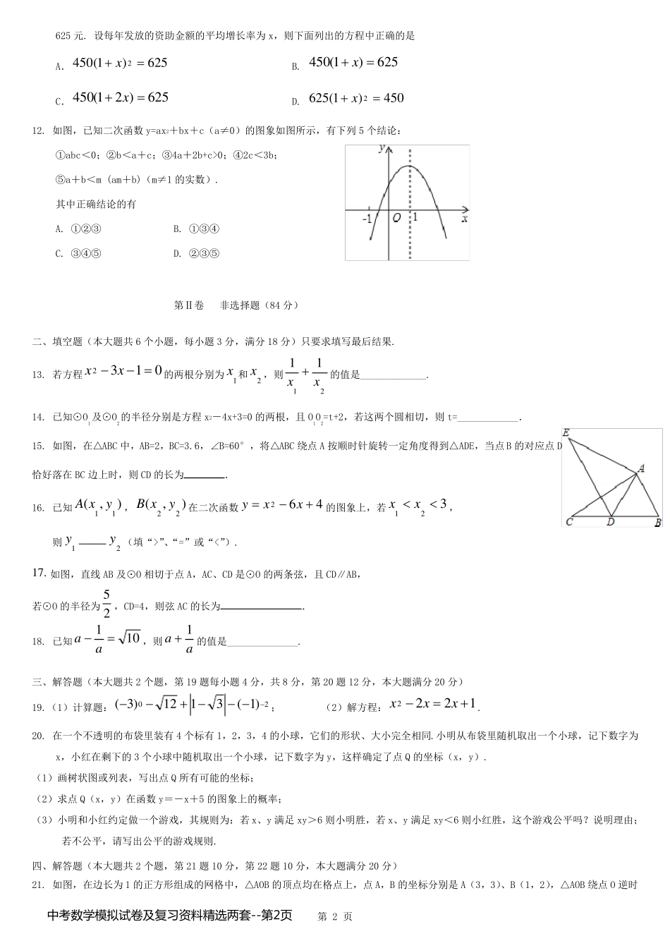 中考数学模拟试卷及复习资料精选两套_第2页