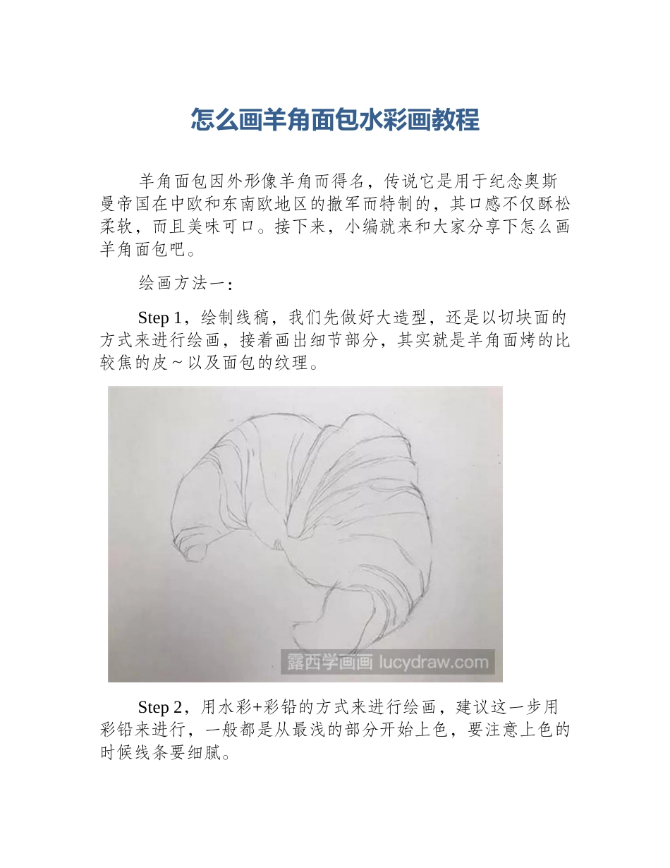 怎么画羊角面包水彩画教程_第1页