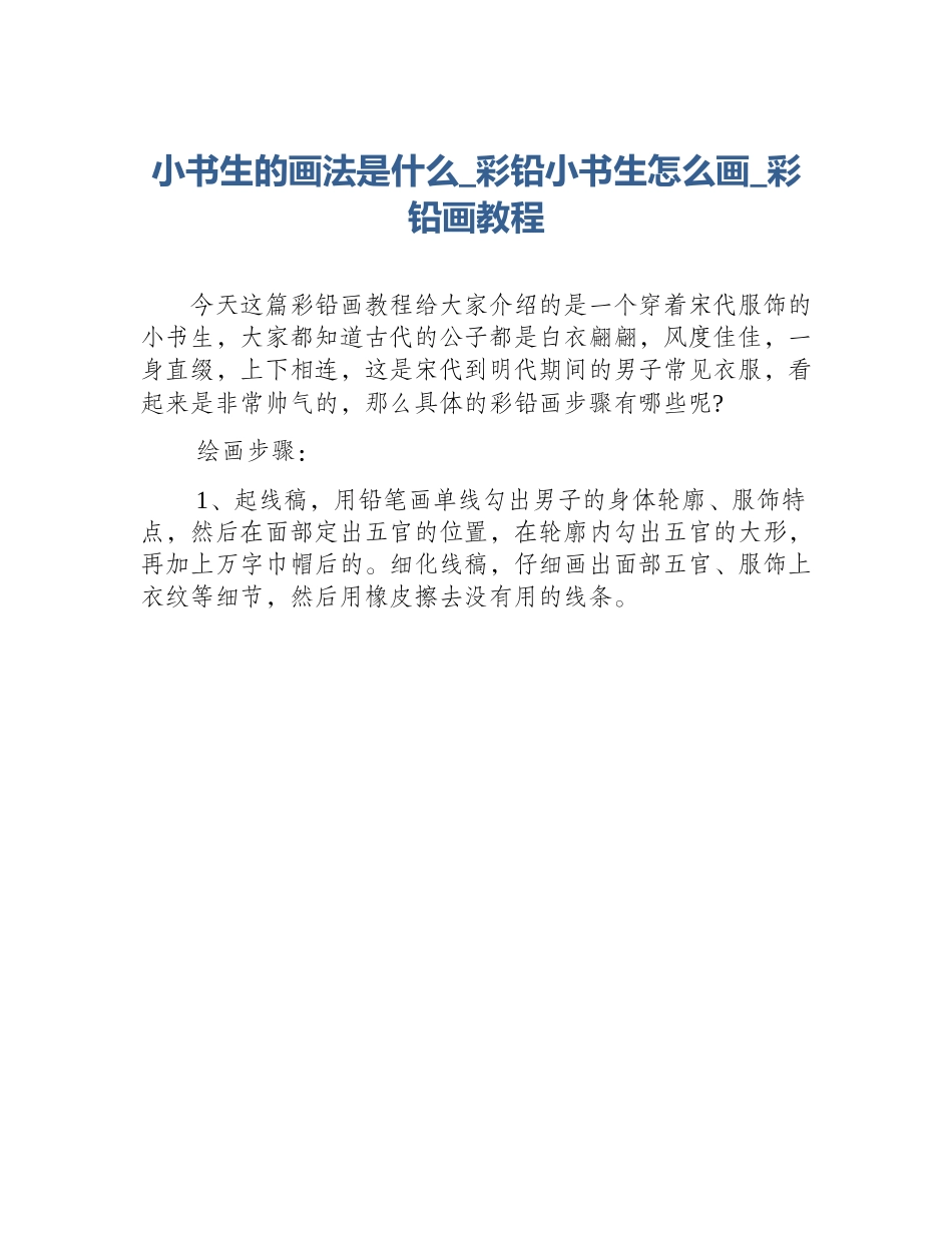 小书生的画法是什么_彩铅小书生怎么画_彩铅画教程_第1页