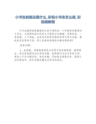 小书生的画法是什么_彩铅小书生怎么画_彩铅画教程