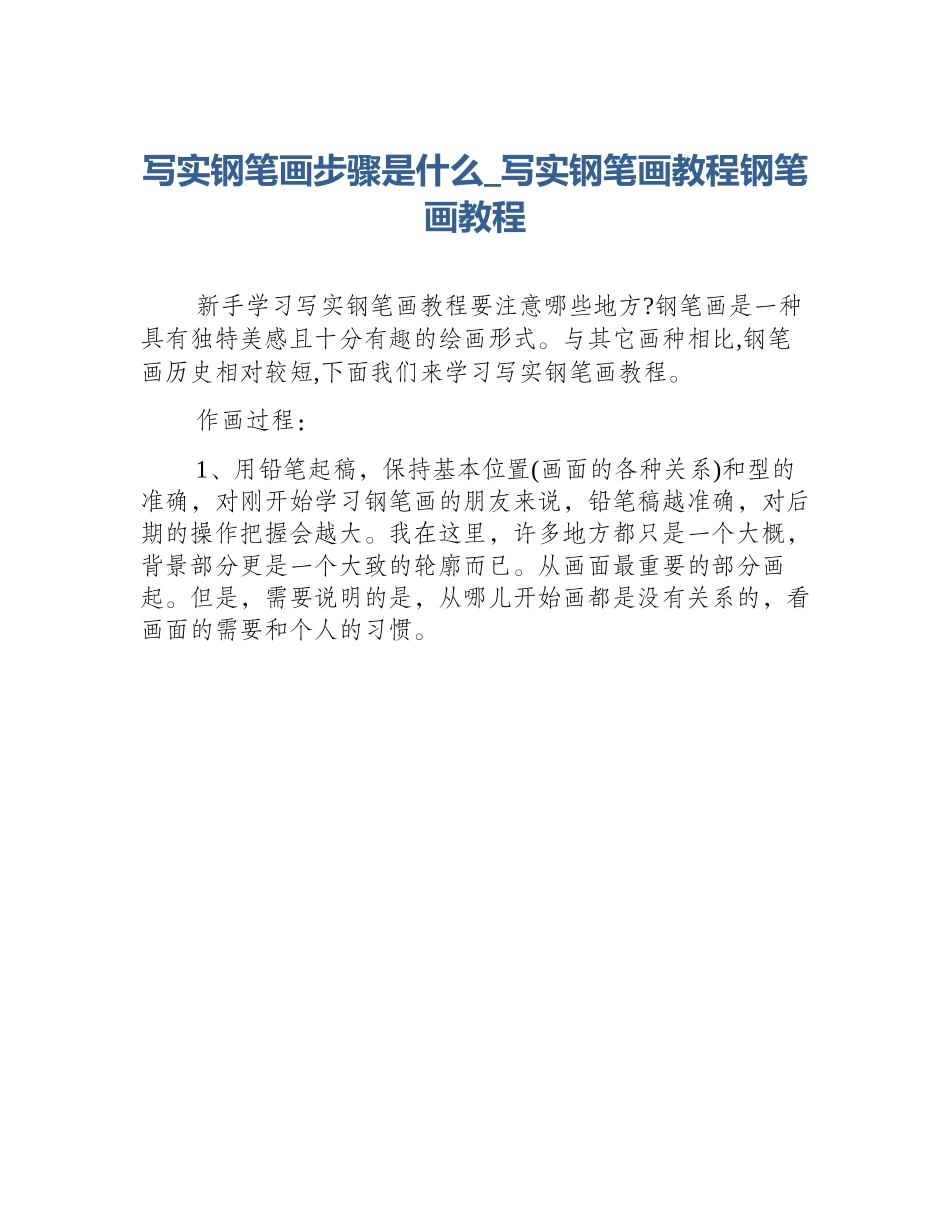 写实钢笔画步骤是什么_写实钢笔画教程钢笔画教程_第1页