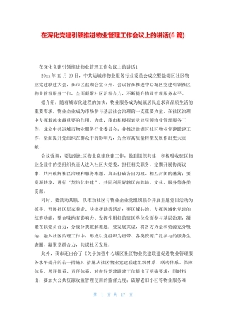 在深化党建引领推进物业管理工作会议上的讲话(6篇) 