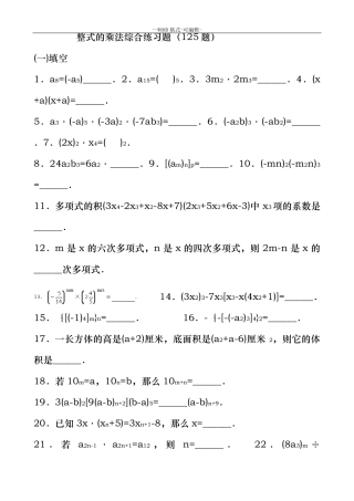 整式的乘法综合练习题(乘法公式三套)71235 