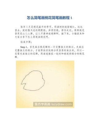 怎么简笔画桃花简笔画教程1