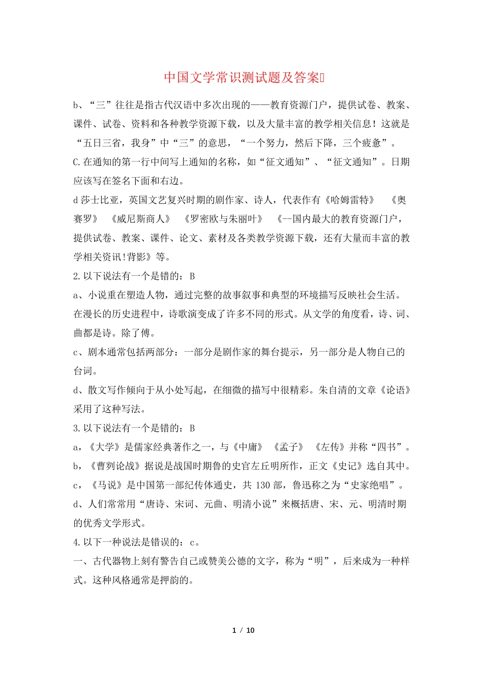 中国文学常识测试题及答案 _第1页