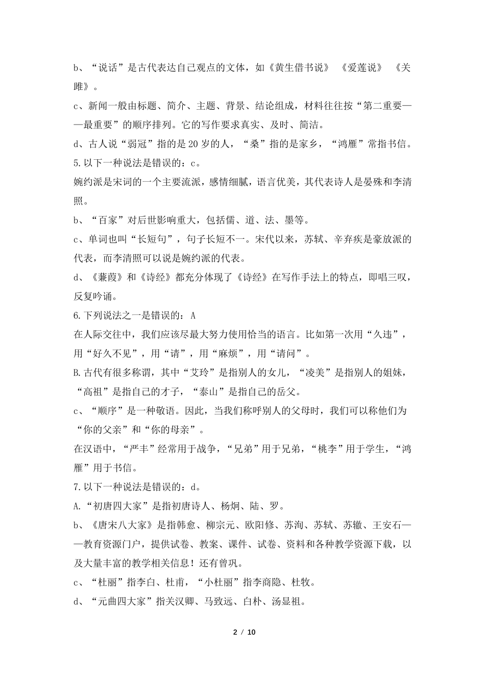 中国文学常识测试题及答案 _第2页