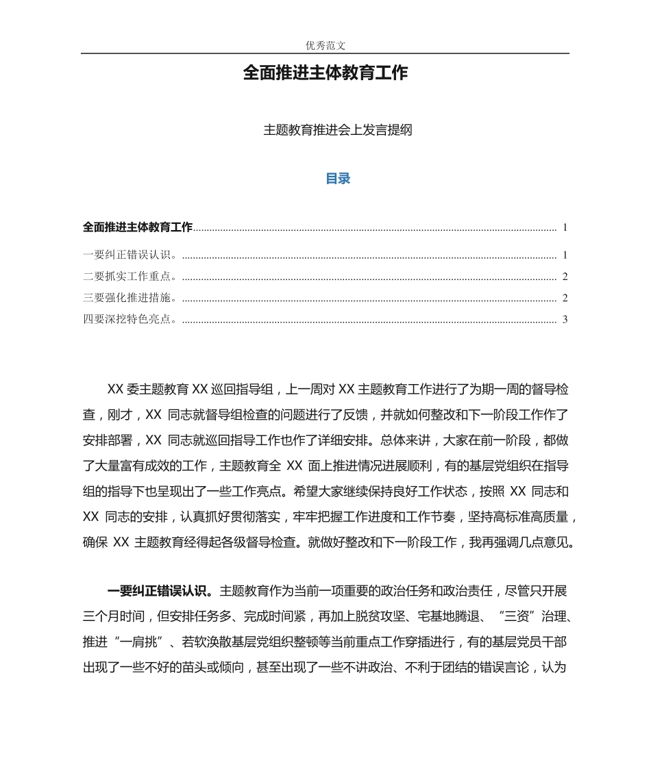 主题教育推进会上发言提纲范文—全面推进主体教育工作(通用)_第1页