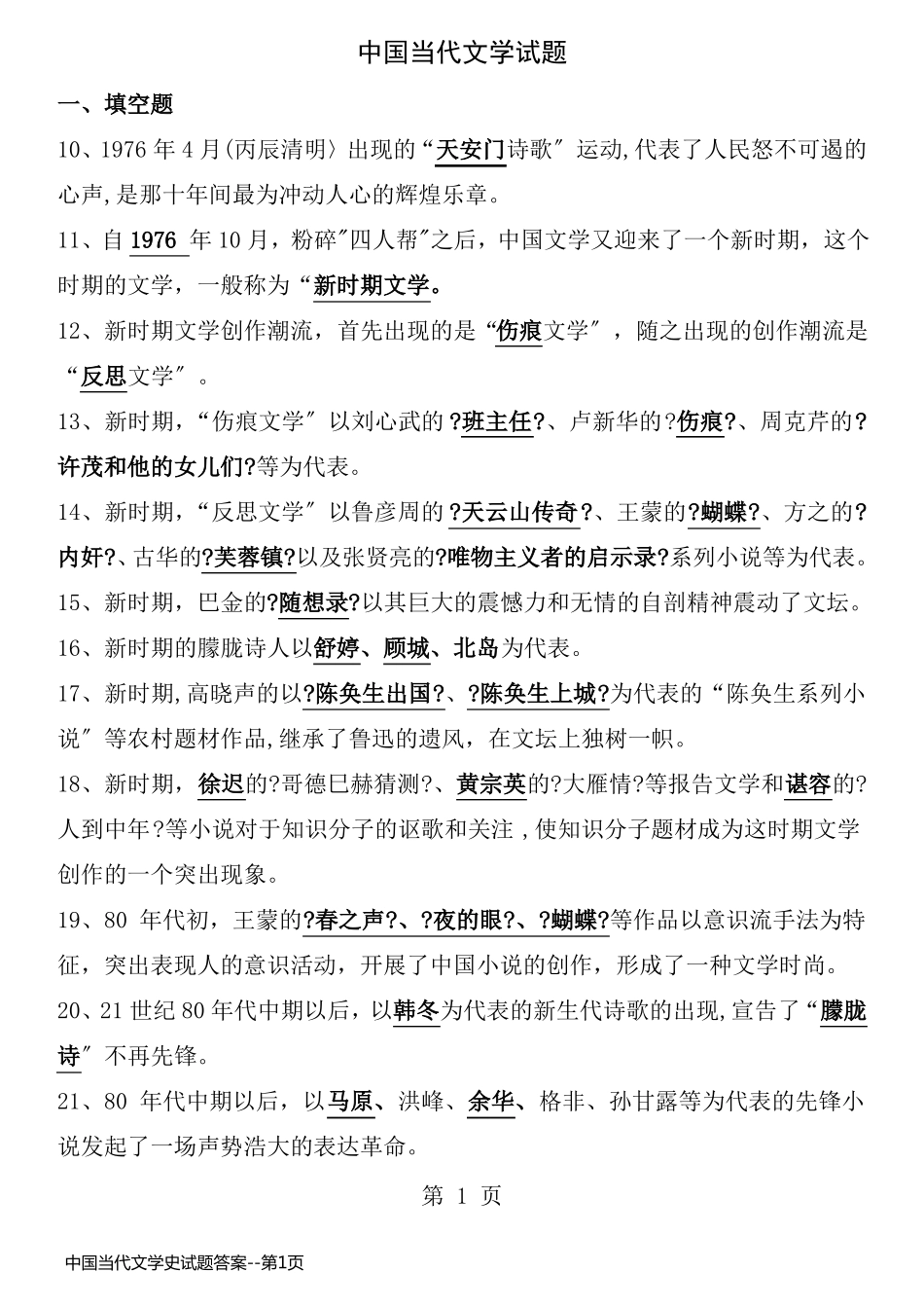 中国当代文学史试题答案_第1页