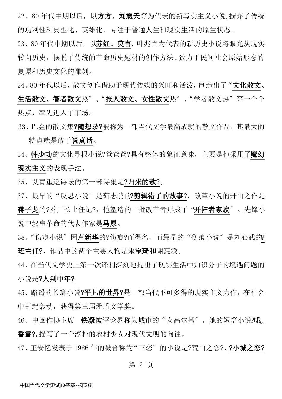 中国当代文学史试题答案_第2页