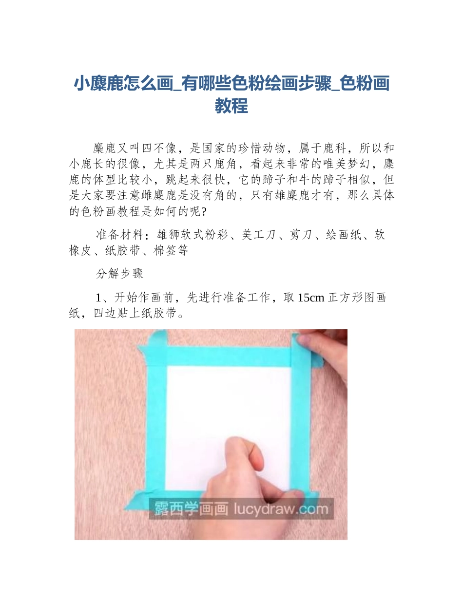 小麋鹿怎么画_有哪些色粉绘画步骤_色粉画教程_第1页