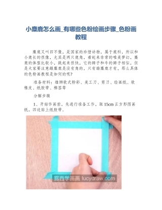 小麋鹿怎么画_有哪些色粉绘画步骤_色粉画教程