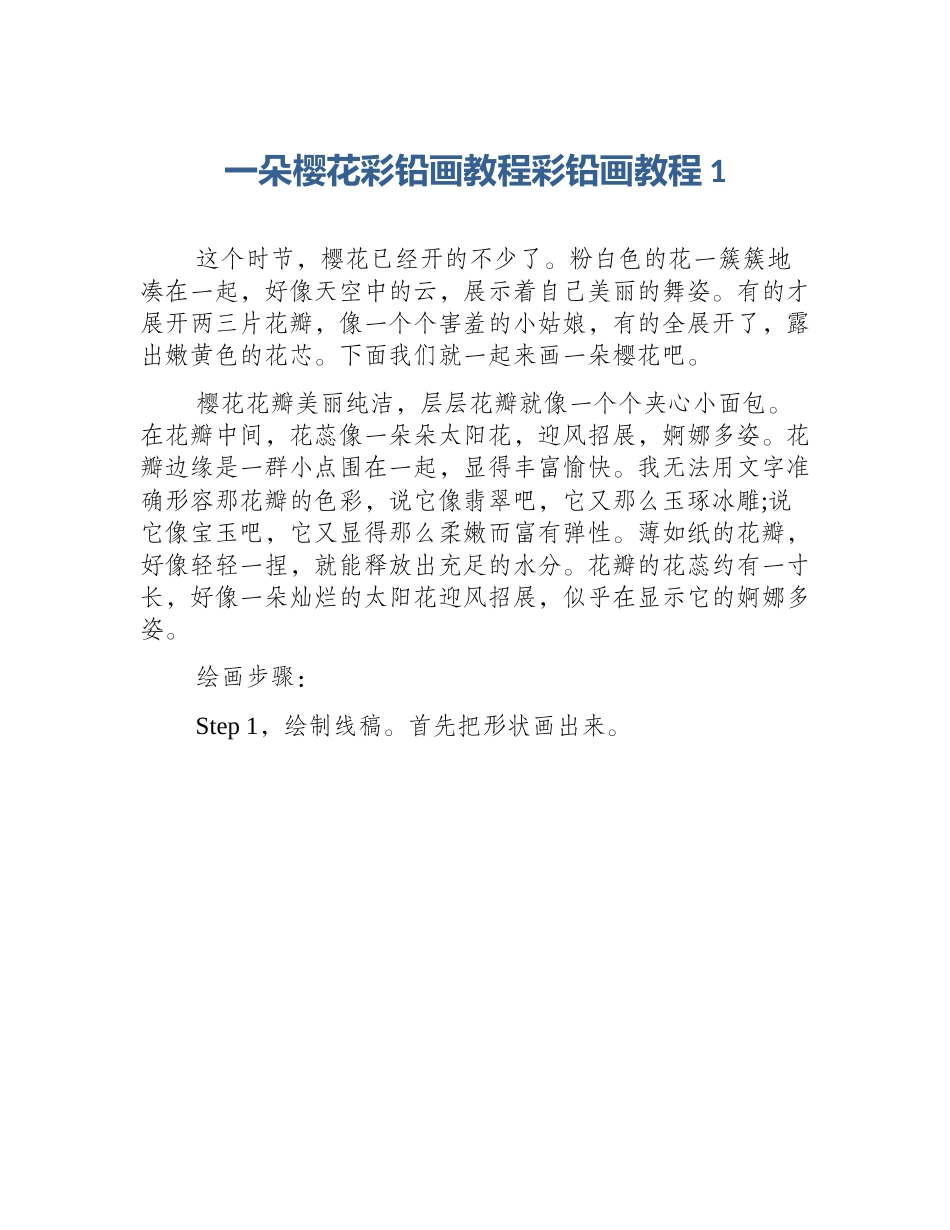 一朵樱花彩铅画教程彩铅画教程1_第1页