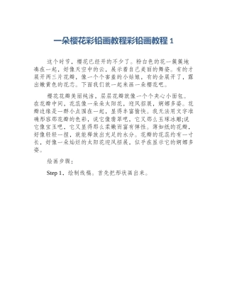 一朵樱花彩铅画教程彩铅画教程1