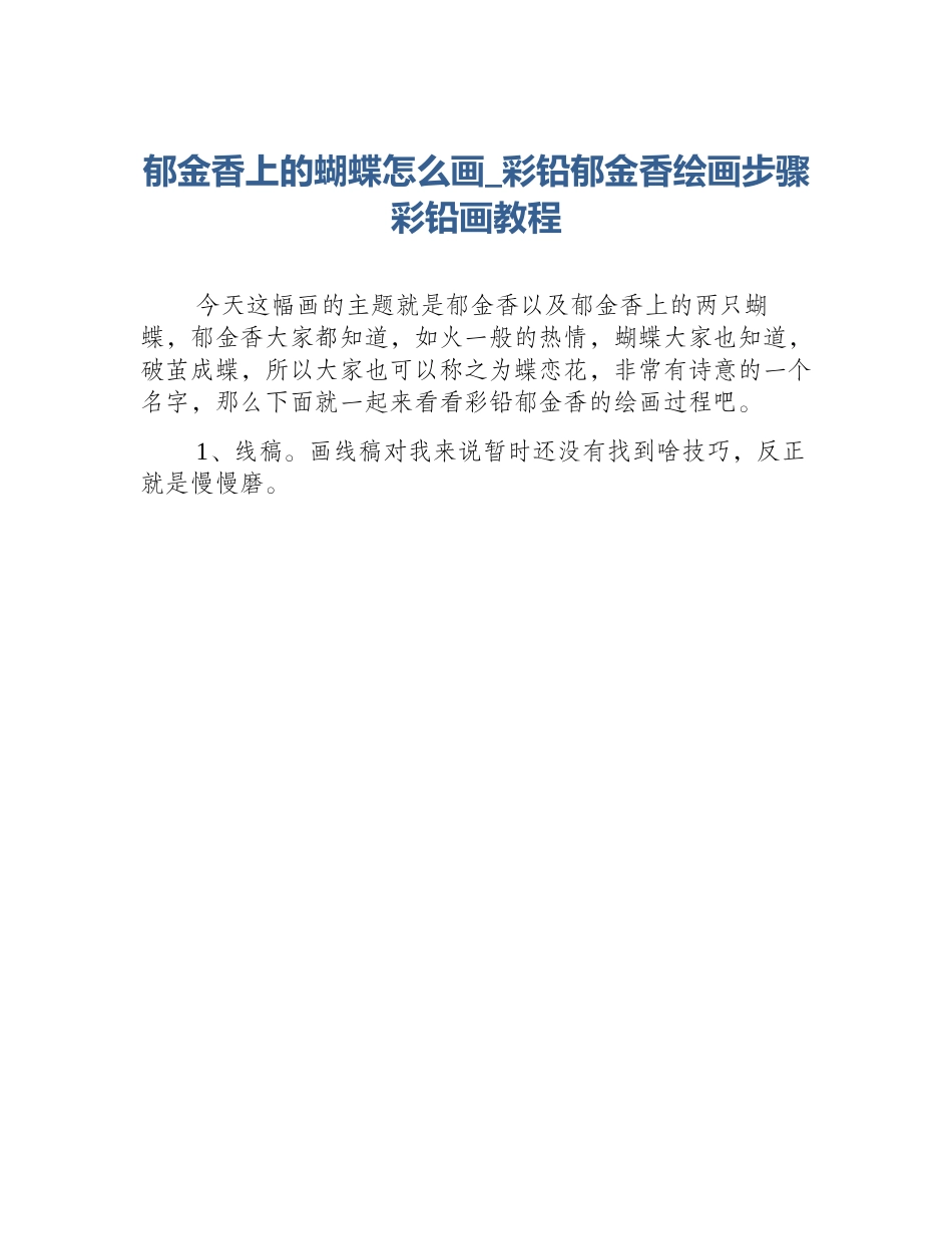 郁金香上的蝴蝶怎么画_彩铅郁金香绘画步骤彩铅画教程_第1页