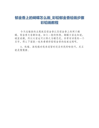 郁金香上的蝴蝶怎么画_彩铅郁金香绘画步骤彩铅画教程