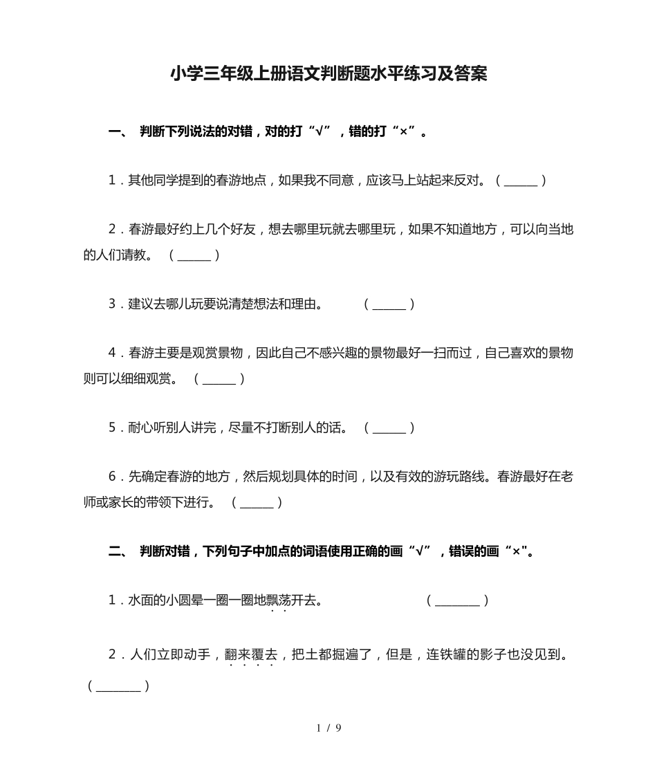 小学三年级上册语文判断题水平练习及答案 _第1页