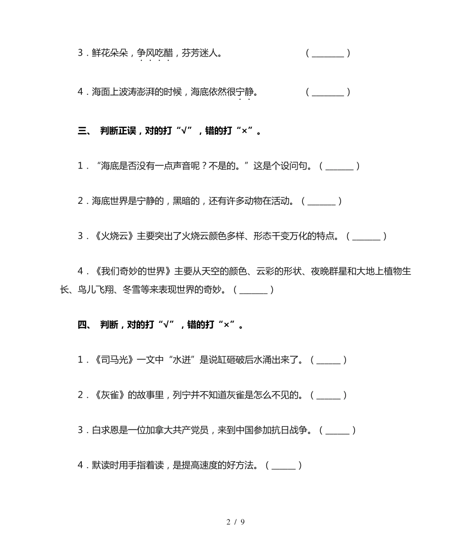 小学三年级上册语文判断题水平练习及答案 _第2页