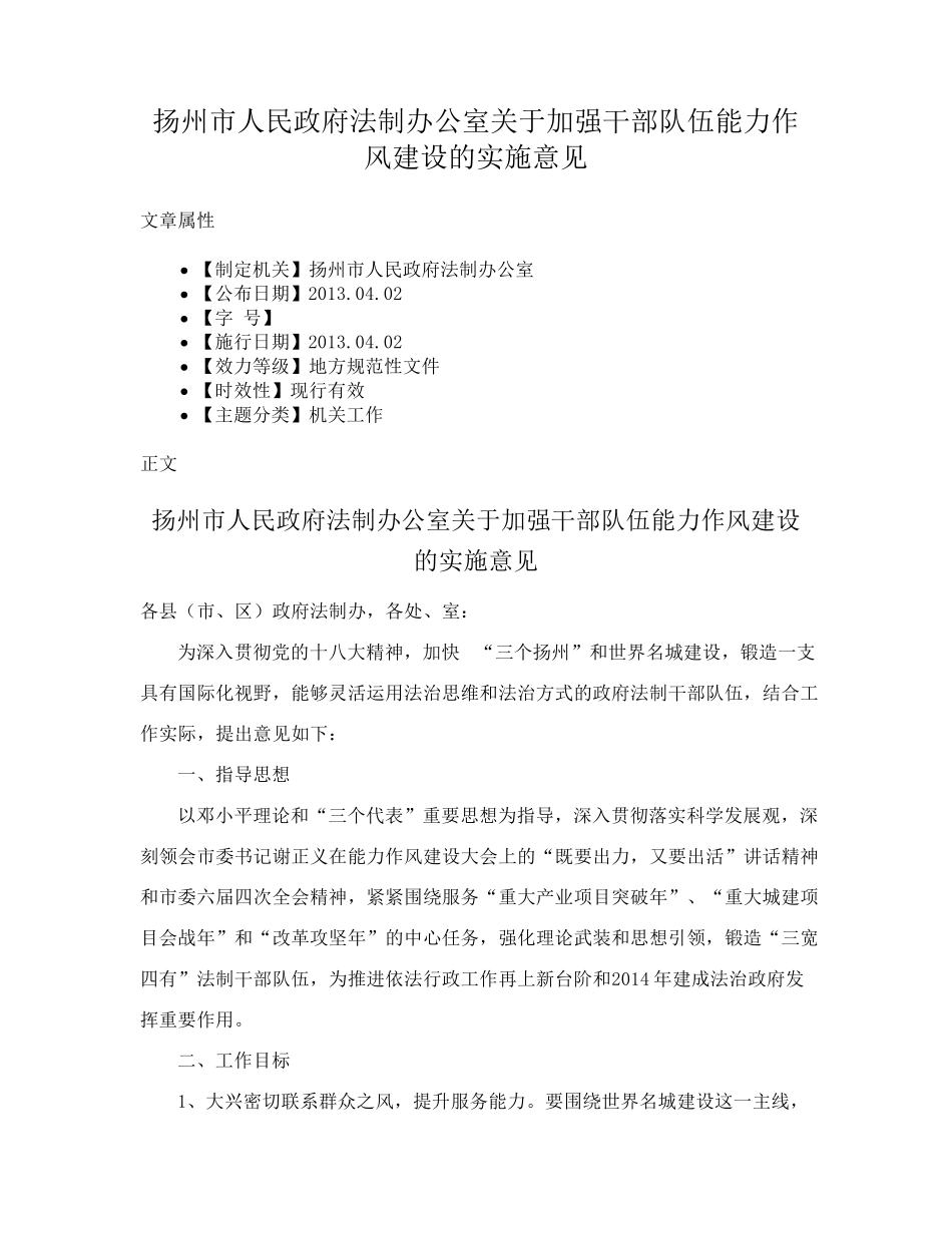 扬州市人民政府法制办公室关于加强干部队伍能力作风建设的实施意见_第1页