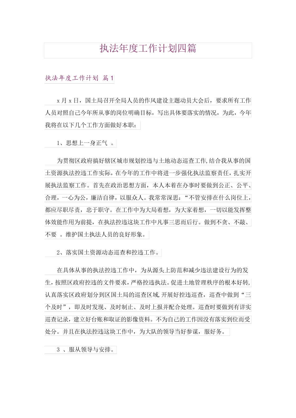 执法年度工作计划四篇 _第1页