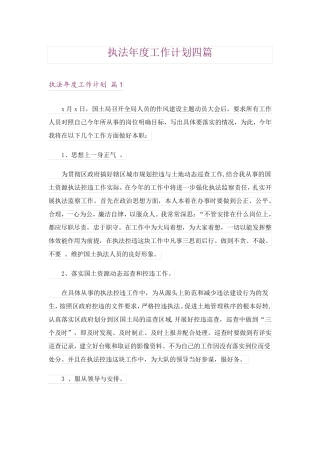 执法年度工作计划四篇 