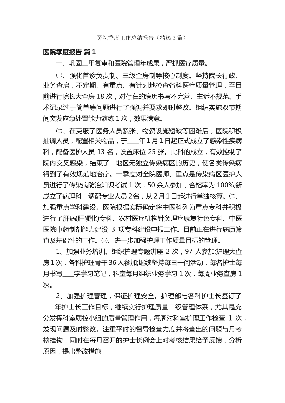 医院季度工作总结报告(精选3篇) _第1页