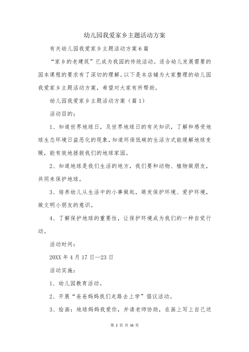 幼儿园我爱家乡主题活动方案 _第2页