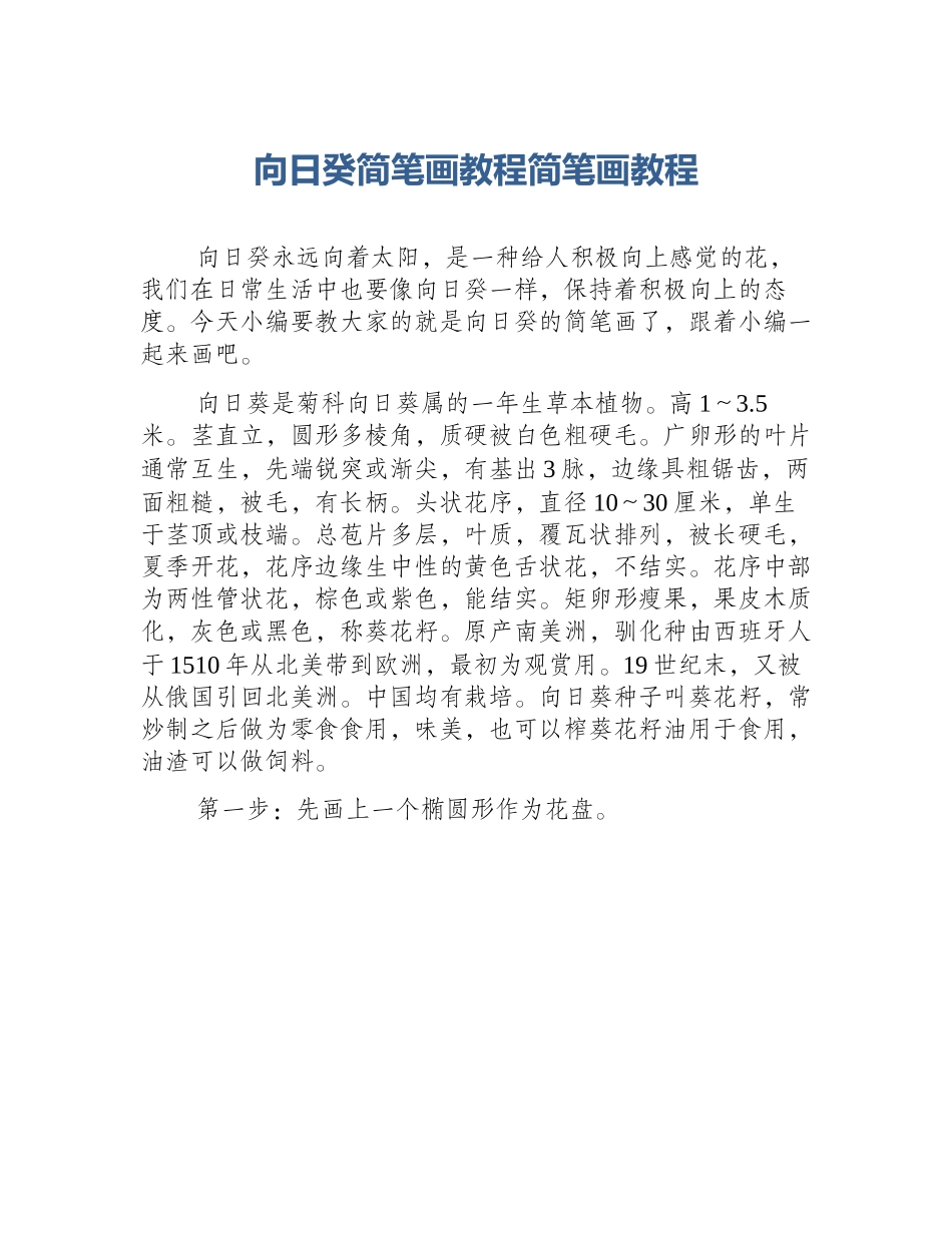 向日癸简笔画教程简笔画教程_第1页