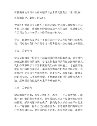 在县委理论学习中心组专题学习会上的交流发言(来川视察) 