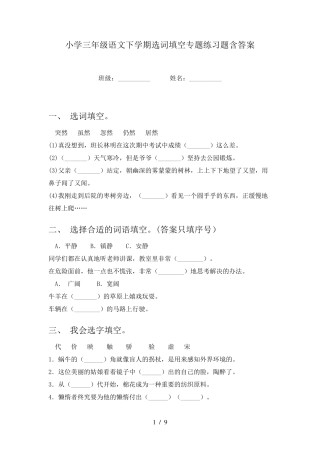 小学三年级语文下学期选词填空专题练习题含答案 