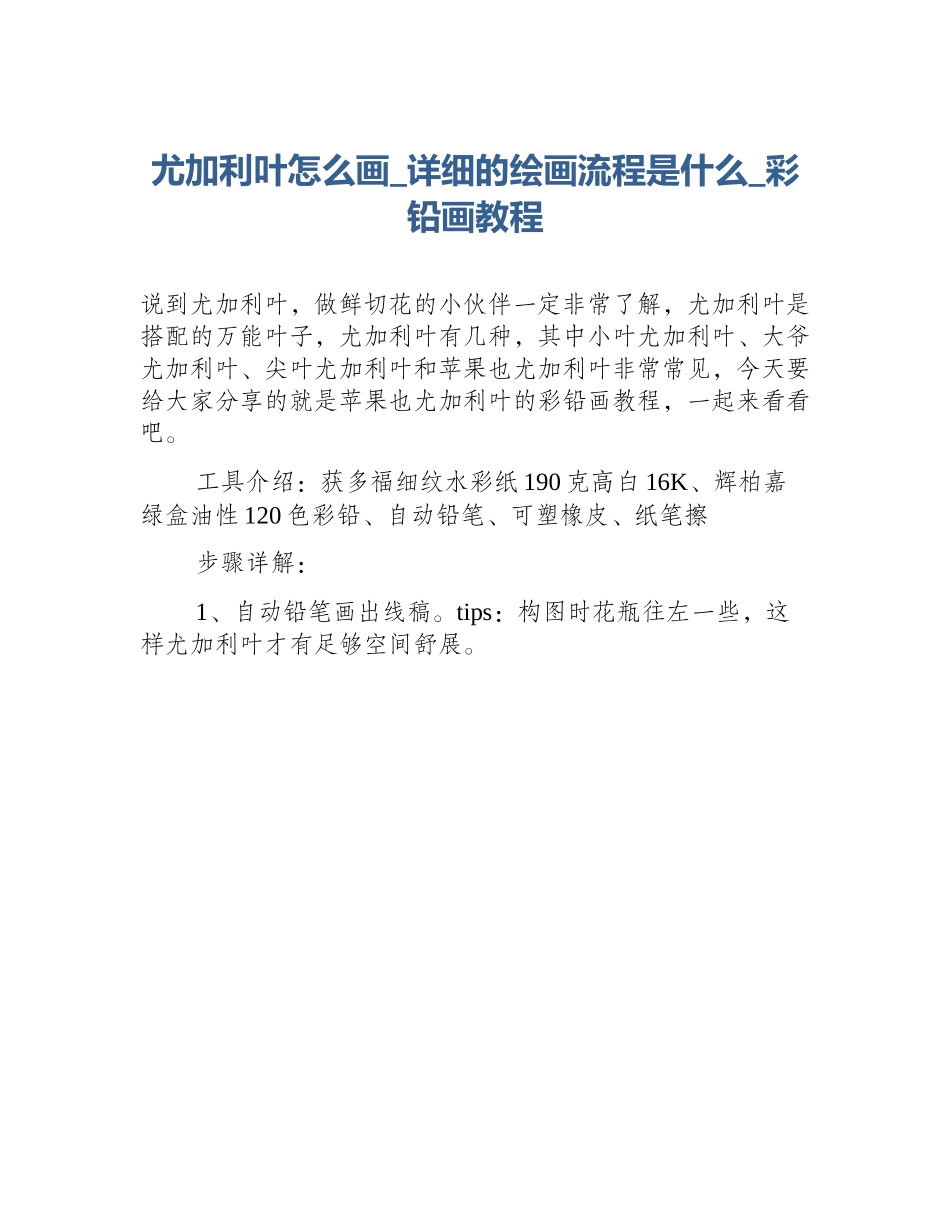 尤加利叶怎么画_详细的绘画流程是什么_彩铅画教程_第1页