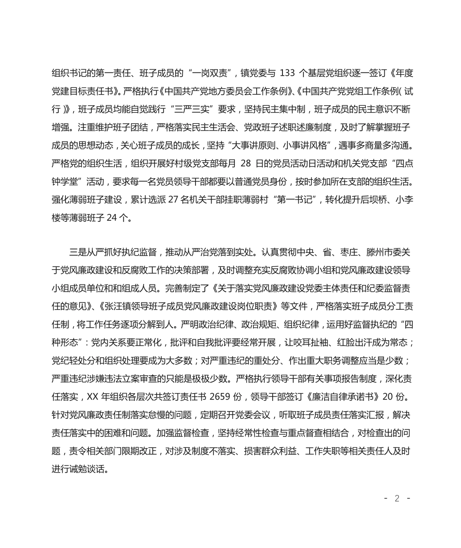 镇年度落实全面从严治党主体责任情况汇报 _第2页