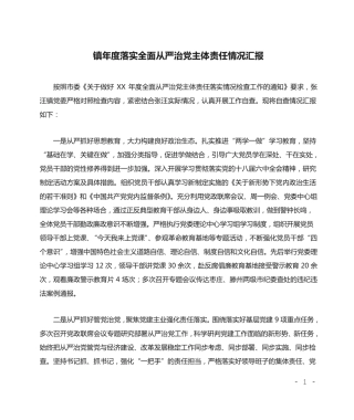 镇年度落实全面从严治党主体责任情况汇报 