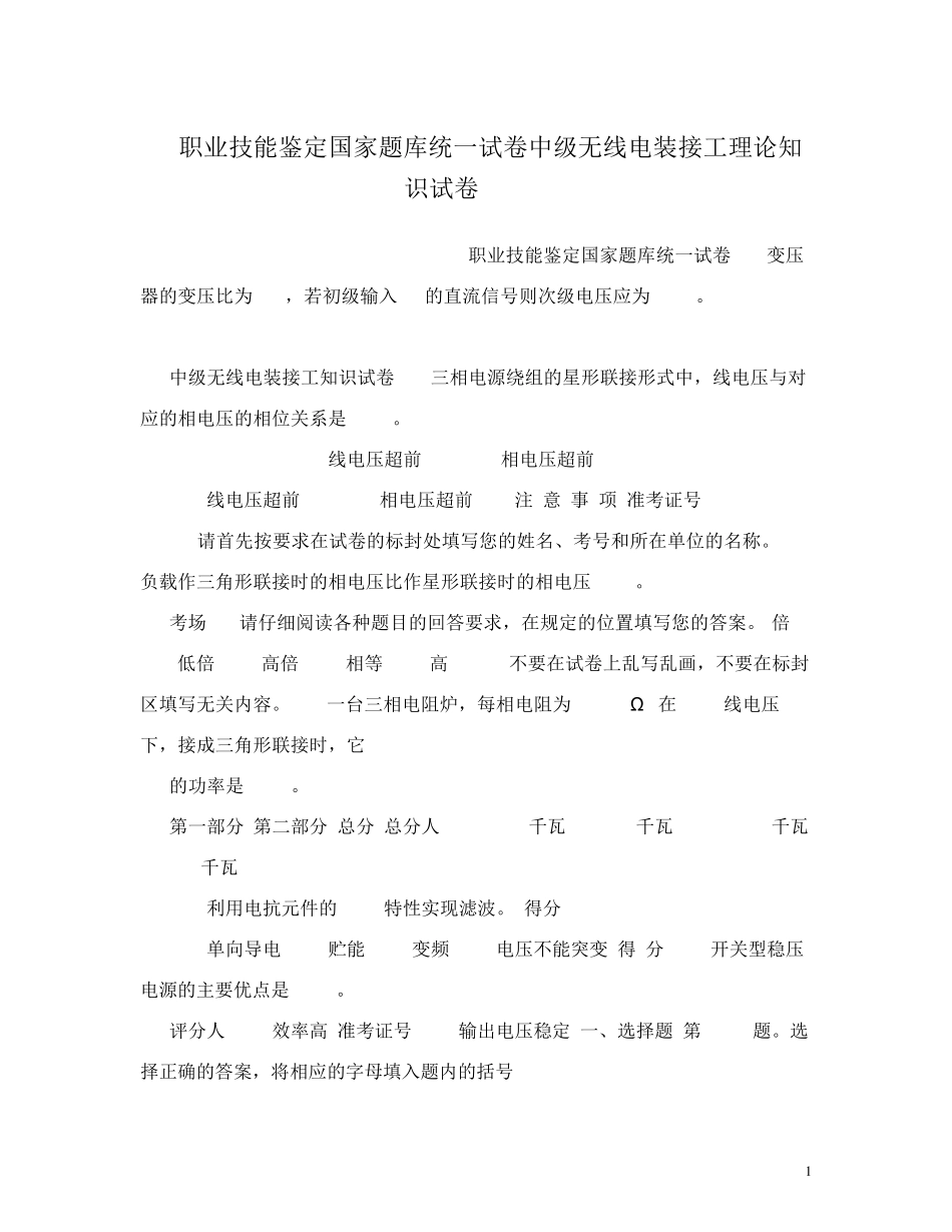 职业技能鉴定国家题库统一试卷中级无线电装接工理论知识试卷_第1页