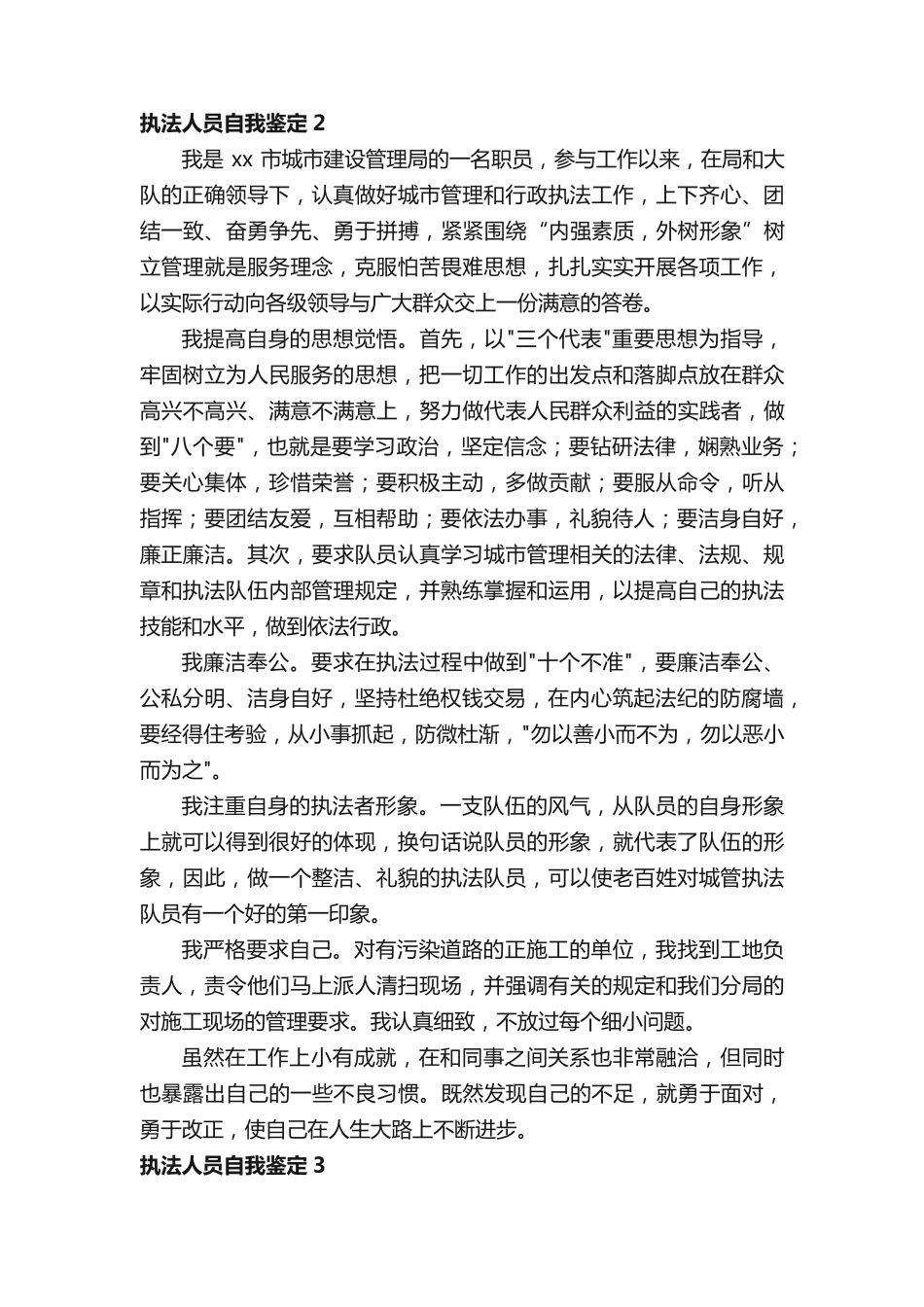 执法人员自我鉴定(通用4篇) _第2页