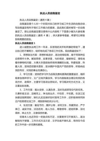 执法人员自我鉴定(通用4篇) 