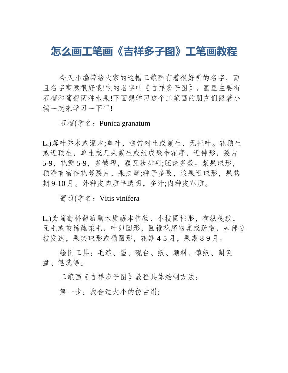 怎么画工笔画《吉祥多子图》工笔画教程_第1页