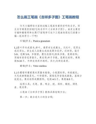 怎么画工笔画《吉祥多子图》工笔画教程