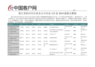 浙江省杭州市自来水公司名录2019版123家 