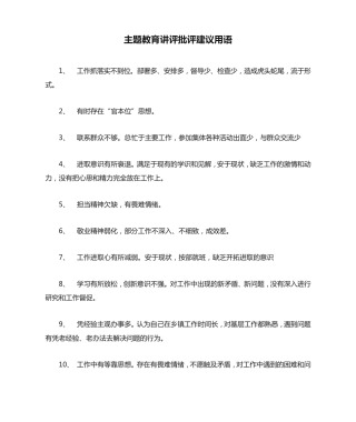 主题教育讲评批评建议用语 