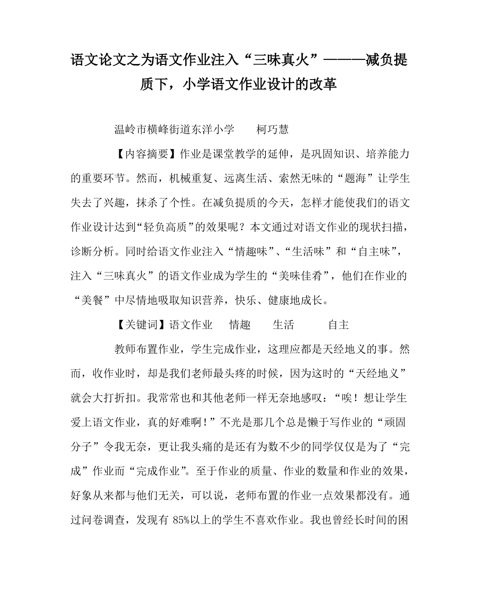 语文(心得)之为语文作业注入“三味真火”———减负提质下,小学语文作业设计的改革_第1页