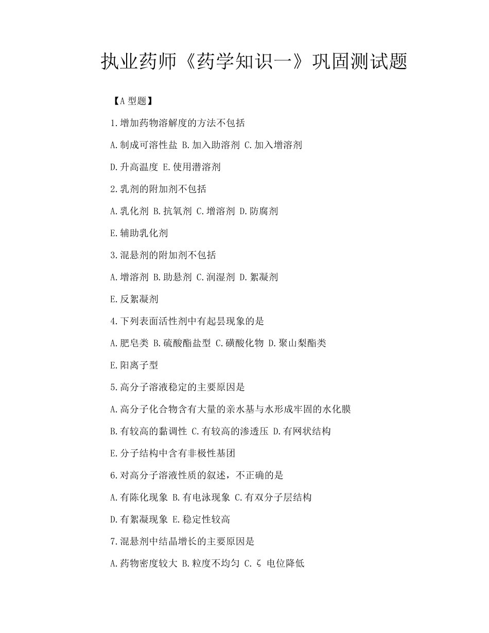 执业药师《药学知识一》巩固测试题 _第1页