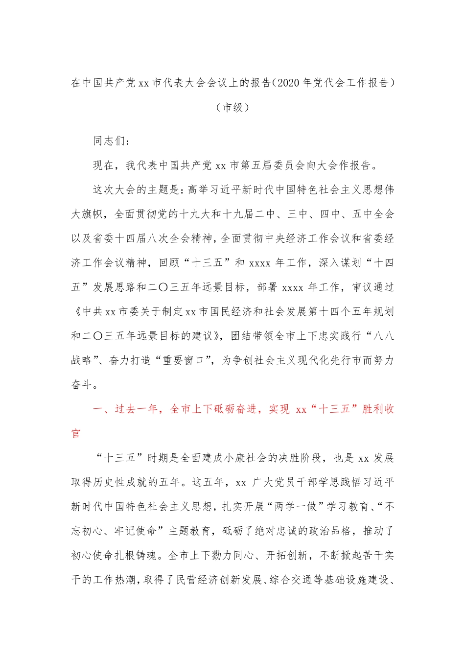 在中国共产党xx市代表大会会议上的报告 _第1页