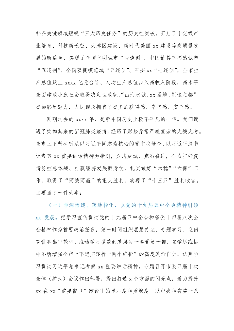 在中国共产党xx市代表大会会议上的报告 _第2页