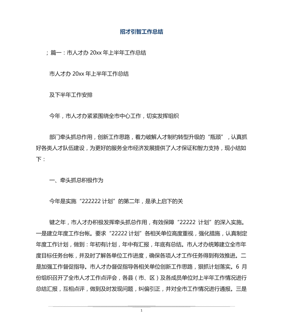 招才引智工作总结 _第1页