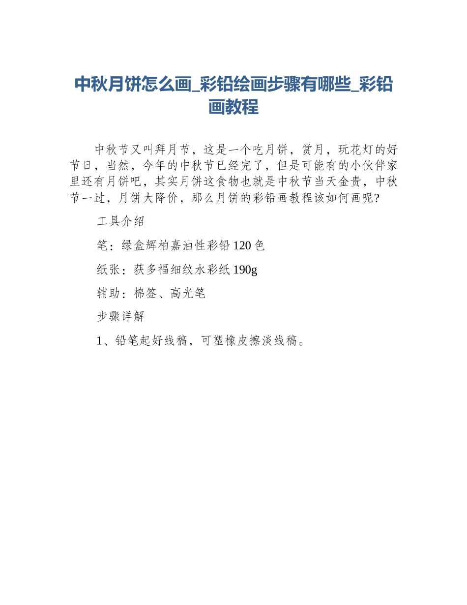 中秋月饼怎么画_彩铅绘画步骤有哪些_彩铅画教程_第1页