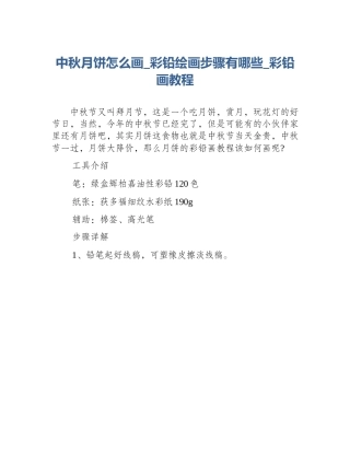 中秋月饼怎么画_彩铅绘画步骤有哪些_彩铅画教程