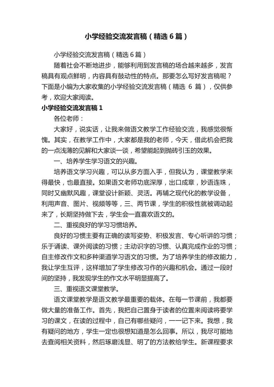 小学经验交流发言稿(精选6篇) _第1页