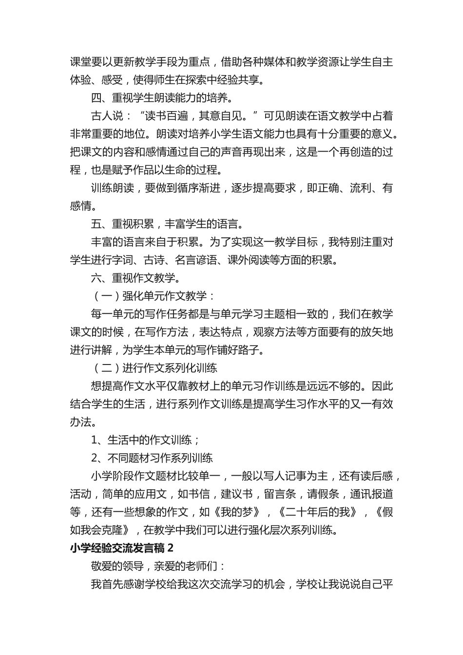 小学经验交流发言稿(精选6篇) _第2页